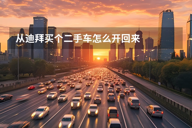 从迪拜买个二手车怎么开回来