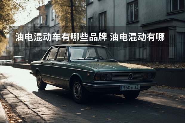 油电混动车有哪些品牌 油电混动有哪些车型