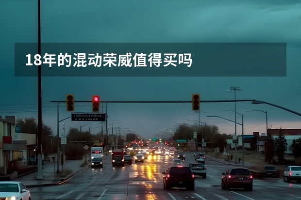 18年的混动荣威值得买吗