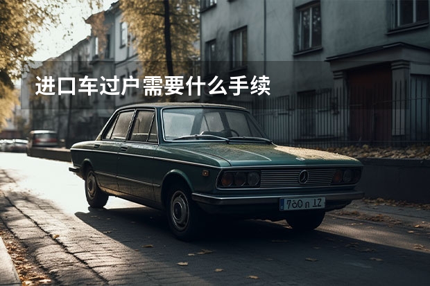 进口车过户需要什么手续