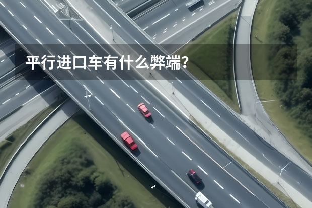 平行进口车有什么弊端？