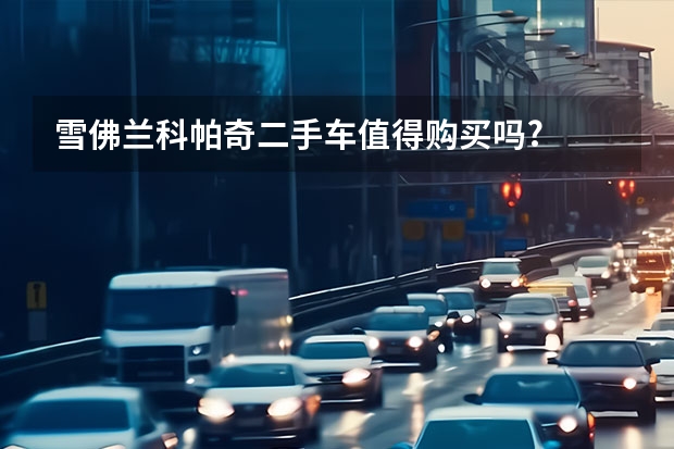 雪佛兰科帕奇二手车值得购买吗?