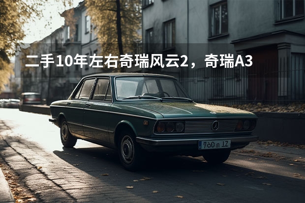 二手10年左右奇瑞风云2，奇瑞A3，中华，吉利帝豪，伊兰特，爱丽舍，这几台二手车哪个靠谱