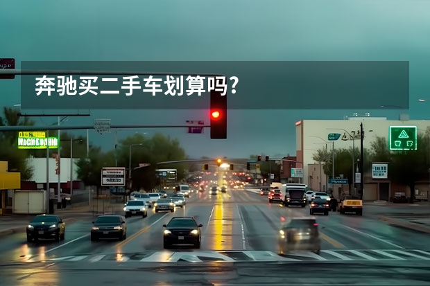 奔驰买二手车划算吗?