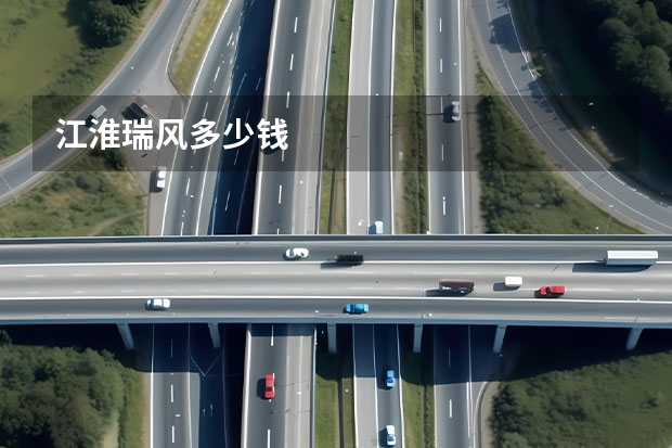 江淮瑞风多少钱