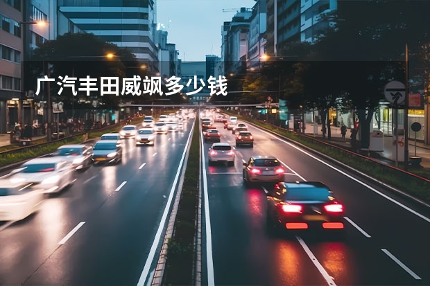 广汽丰田威飒多少钱