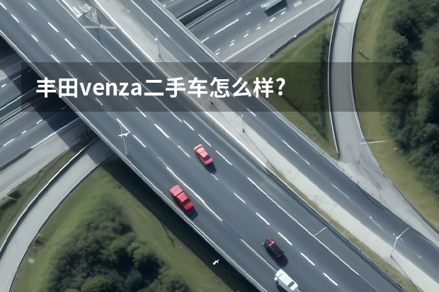 丰田venza二手车怎么样?
