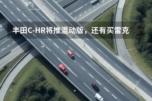 丰田C-HR将推混动版，还有买雷克萨斯UX的必要吗？