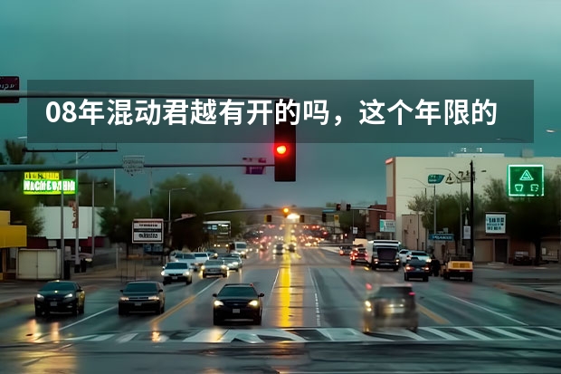 08年混动君越有开的吗，这个年限的美国车毛病多吗？