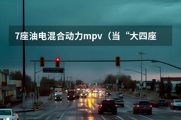 7座油电混合动力mpv（当“大四座”加上混动系统，这台国民MPV更香了）