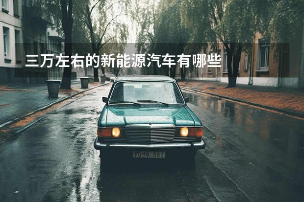 三万左右的新能源汽车有哪些