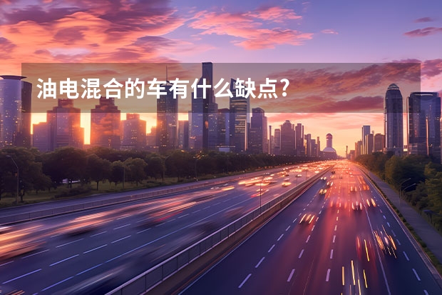 油电混合的车有什么缺点?