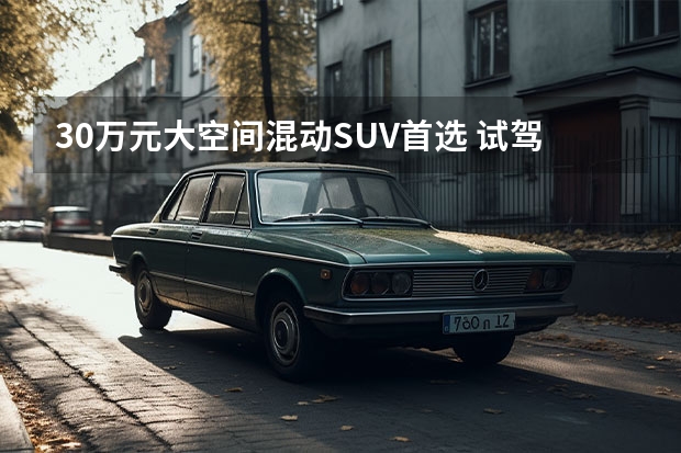 30万元大空间混动SUV首选 试驾长安福特锐界L 中型六座SUV，混动版不到26万，锐界L能否成为爆款？