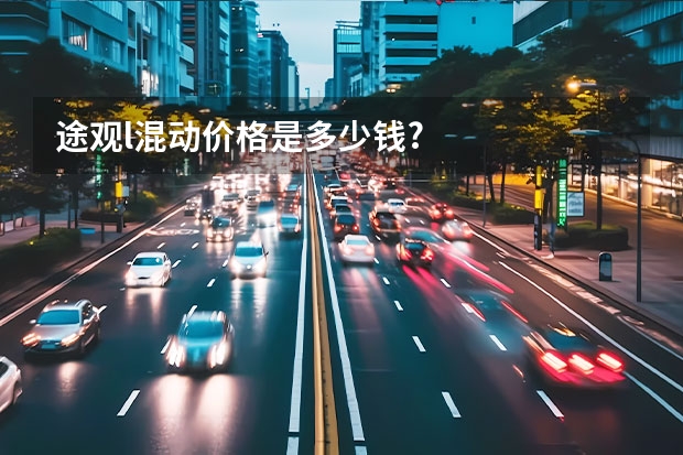 途观l混动价格是多少钱?