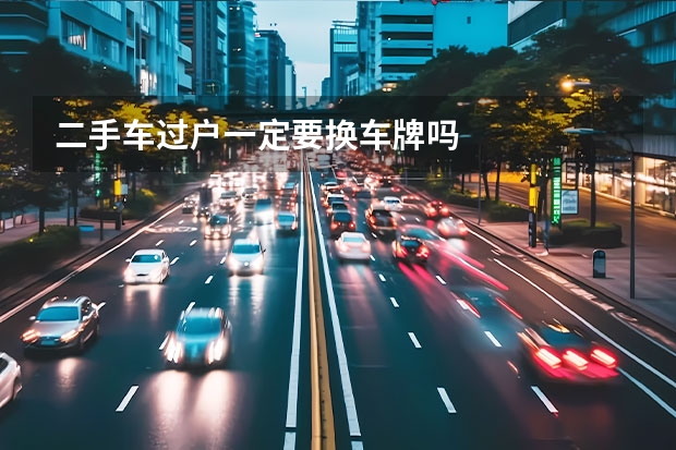 二手车过户一定要换车牌吗