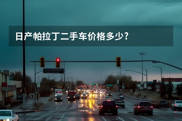日产帕拉丁二手车价格多少?