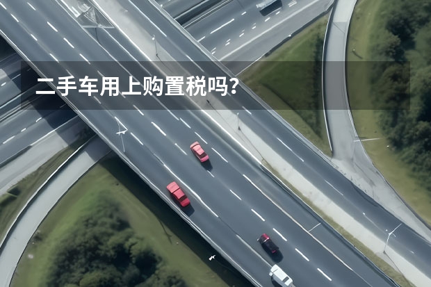 二手车用上购置税吗？