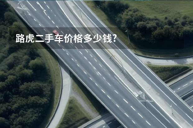 路虎二手车价格多少钱?