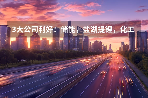 3大公司利好：储能，盐湖提锂，化工 带“电”的奇瑞鲲鹏动力有多厉害|大周说车
