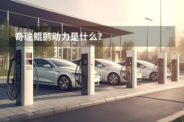 奇瑞鲲鹏动力是什么？