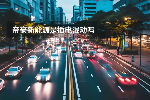 帝豪新能源是插电混动吗