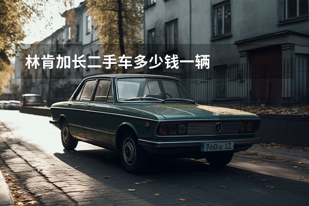 林肯加长二手车多少钱一辆