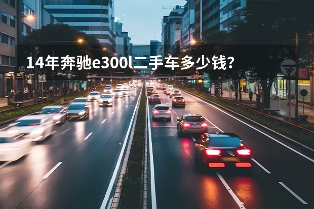 14年奔驰e300l二手车多少钱？