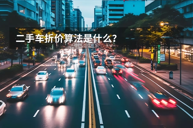 二手车折价算法是什么？