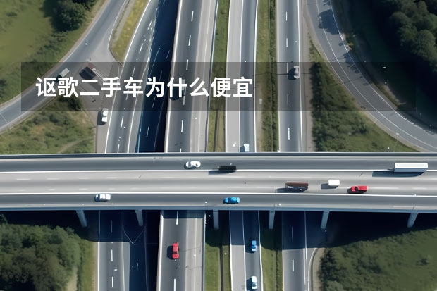 讴歌二手车为什么便宜