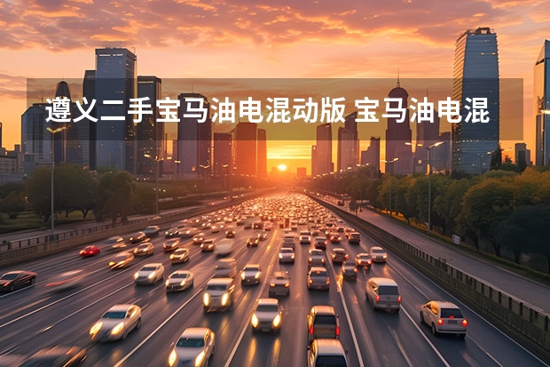 遵义二手宝马油电混动版 宝马油电混动有几款车