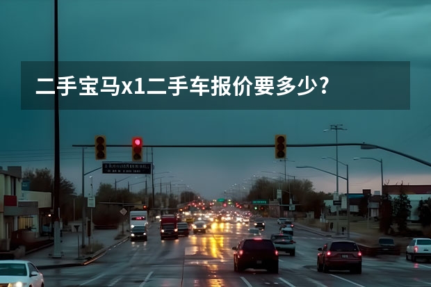 二手宝马x1二手车报价要多少?