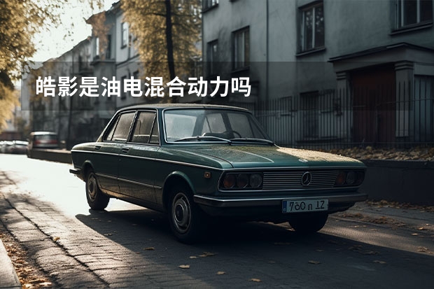 皓影是油电混合动力吗