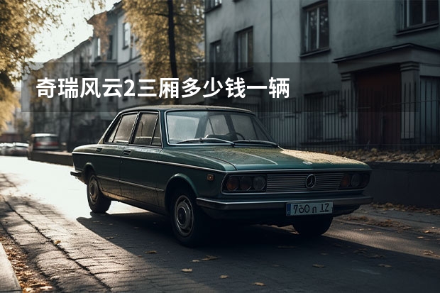 奇瑞风云2三厢多少钱一辆