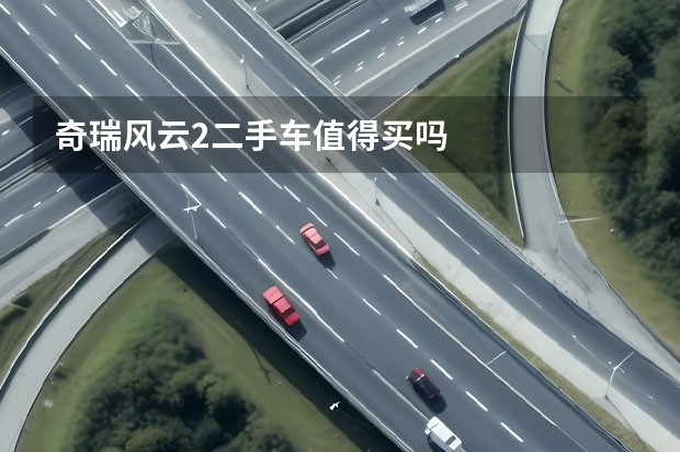 奇瑞风云2二手车值得买吗