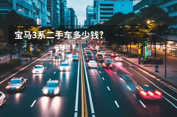 宝马3系二手车多少钱?