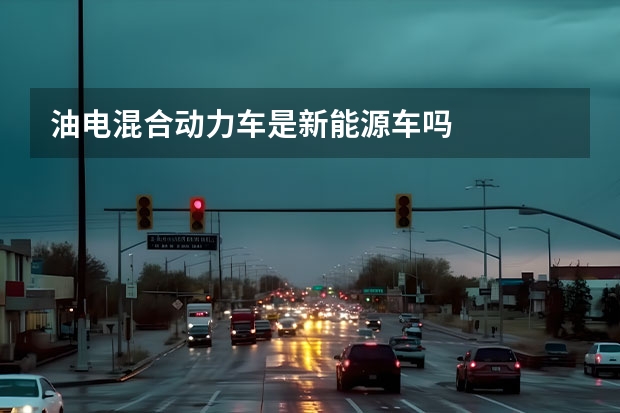 油电混合动力车是新能源车吗