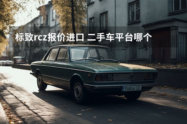 标致rcz报价进口 二手车平台哪个靠谱
