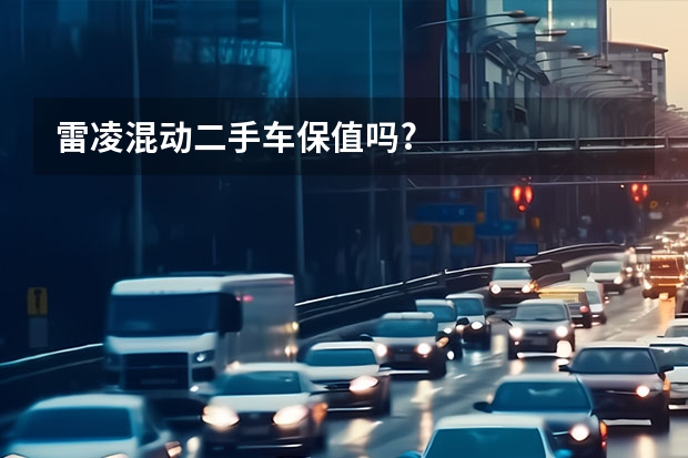 雷凌混动二手车保值吗?
