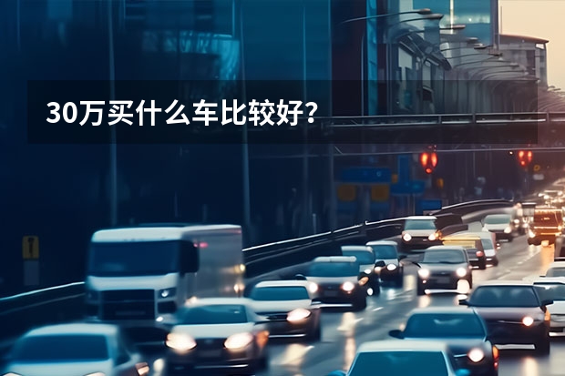 30万买什么车比较好？