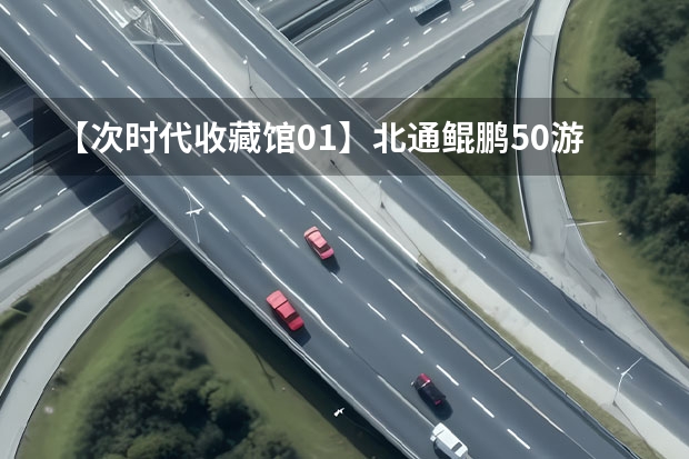 【次时代收藏馆01】北通鲲鹏50游戏手柄——它可能是目前最好看的手柄 配置出众的智能手柄，北通鲲鹏50，玩家的战斗好搭档