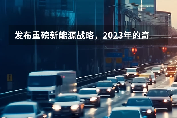 发布重磅新能源战略，2023年的奇瑞，要保增速、追质量？（奇瑞cdm混动技术解析）