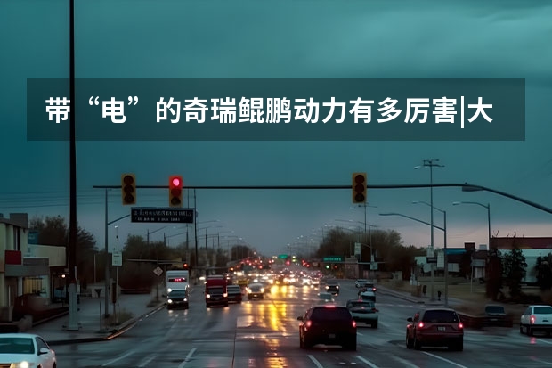 带“电”的奇瑞鲲鹏动力有多厉害|大周说车 奇瑞鲲鹏超性能电混C-DM专用发动机及变速箱下线