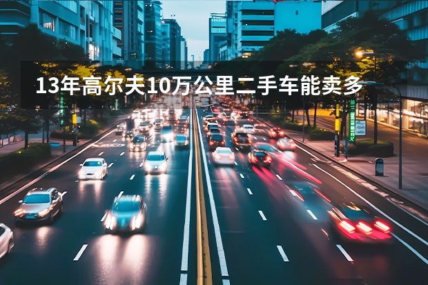 13年高尔夫10万公里二手车能卖多少钱