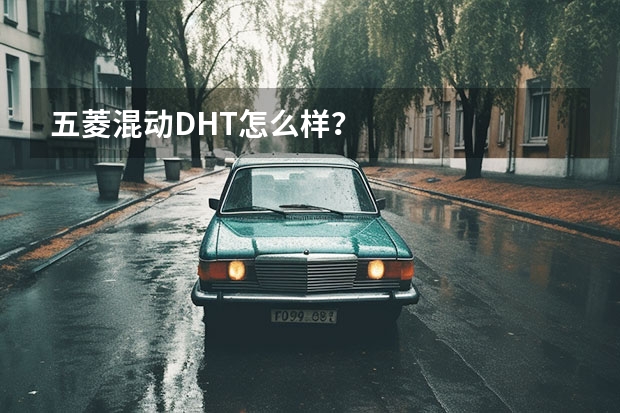 五菱混动DHT怎么样？