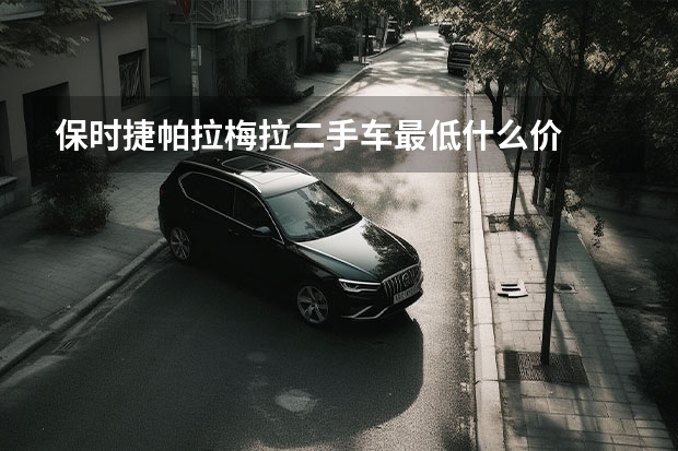 保时捷帕拉梅拉二手车最低什么价