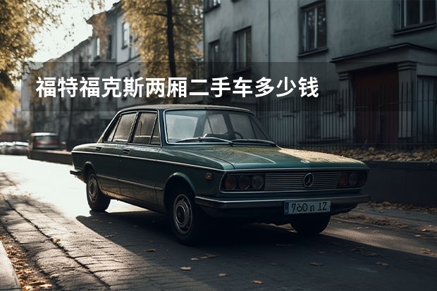 福特福克斯两厢二手车多少钱
