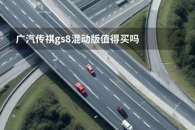 广汽传祺gs8混动版值得买吗