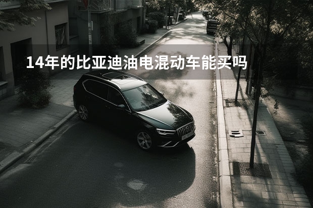 14年的比亚迪油电混动车能买吗