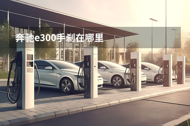 奔驰e300手刹在哪里