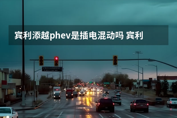 宾利添越phev是插电混动吗 宾利添越插电混动